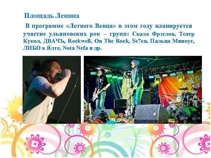 Площадь Ленина В программе «Летнего Венца» в этом году планируется участие ульяновских рок –