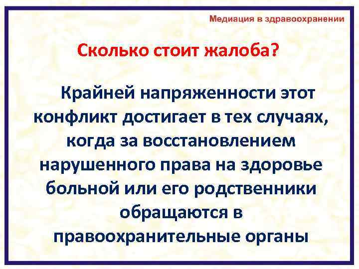 Сколько стоит жалоба? Крайней напряженности этот конфликт достигает в тех случаях, когда за восстановлением