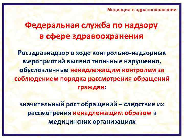 Федеральная служба по надзору в сфере здравоохранения Росздравнадзор в ходе контрольно-надзорных мероприятий выявил типичные