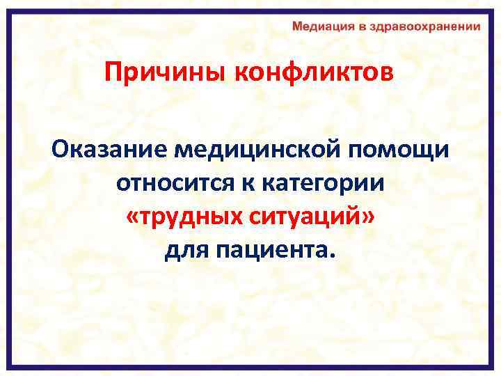 Причины конфликтов Оказание медицинской помощи относится к категории «трудных ситуаций» для пациента. 