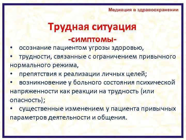 Трудная ситуация -симптомы- • осознание пациентом угрозы здоровью, • трудности, связанные с ограничением привычного