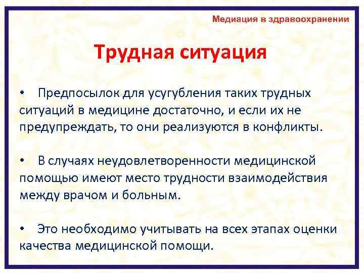 Трудная ситуация • Предпосылок для усугубления таких трудных ситуаций в медицине достаточно, и если