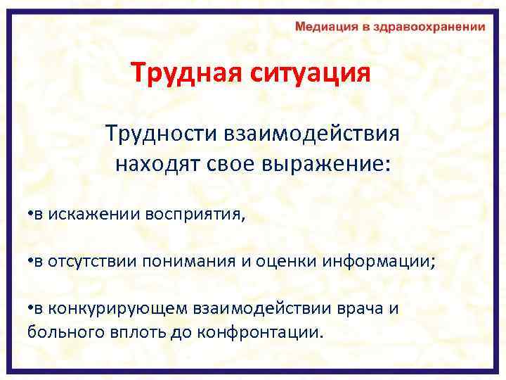 Трудная ситуация Трудности взаимодействия находят свое выражение: • в искажении восприятия, • в отсутствии