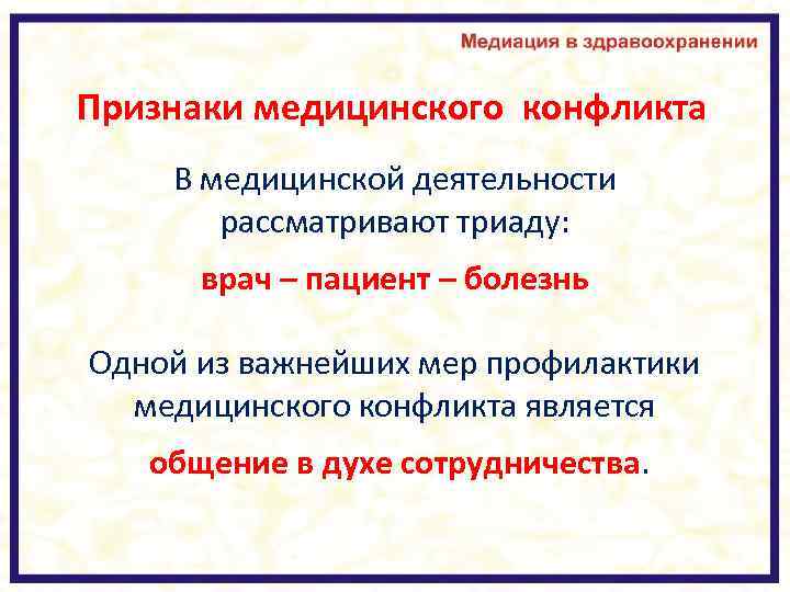 Признаки медицинской деятельности. Медиация в медицине и здравоохранении. Признаки медиации. Признаки медицинской деятельности право.