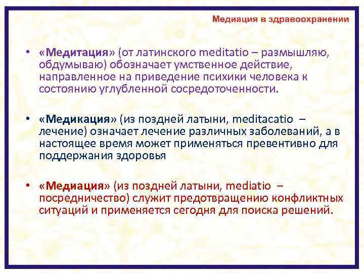  • «Медитация» (от латинского meditatio – размышляю, обдумываю) обозначает умственное действие, направленное на