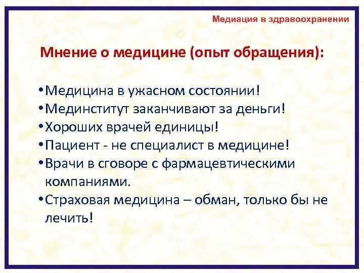 Мнение о медицине (опыт обращения): • Медицина в ужасном состоянии! • Мединститут заканчивают за