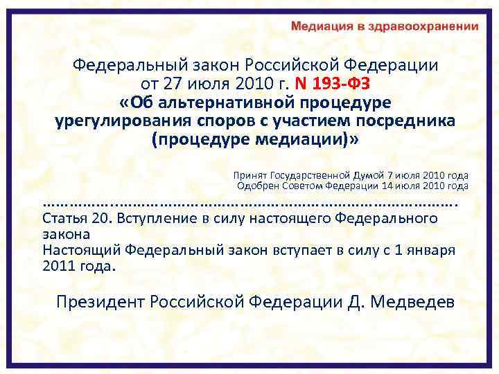 Федеральный закон Российской Федерации от 27 июля 2010 г. N 193 -ФЗ «Об альтернативной