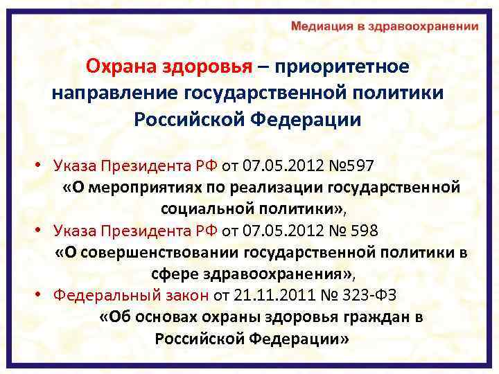 Охрана здоровья – приоритетное направление государственной политики Российской Федерации • Указа Президента РФ от