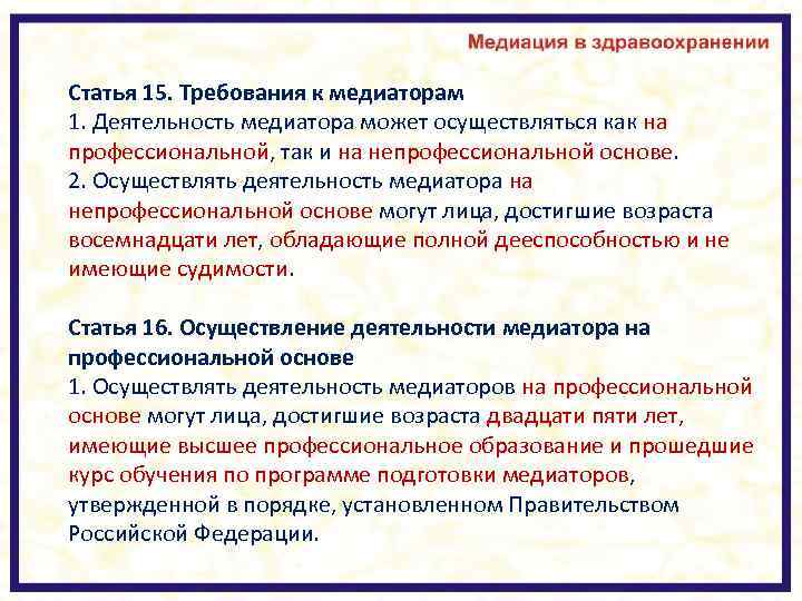 Статья 15. Требования к медиаторам 1. Деятельность медиатора может осуществляться как на профессиональной, так