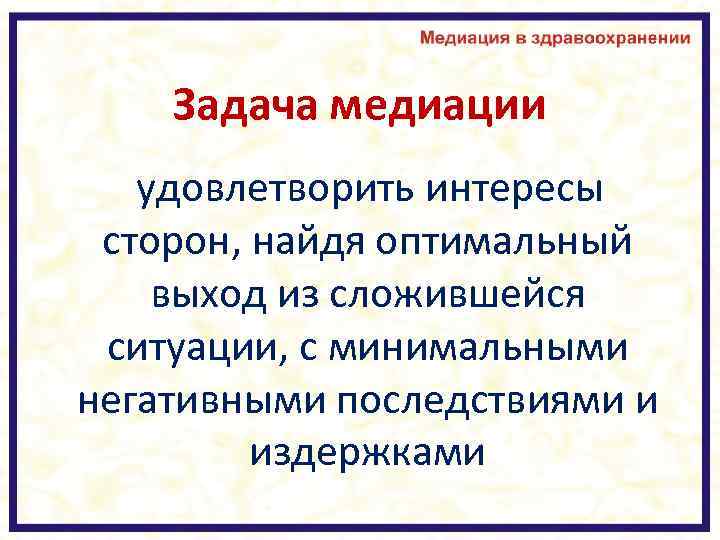Задача медиации удовлетворить интересы сторон, найдя оптимальный выход из сложившейся ситуации, с минимальными негативными