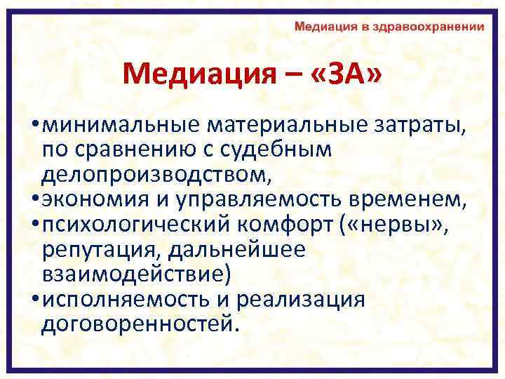 Медиация – «ЗА» • минимальные материальные затраты, по сравнению с судебным делопроизводством, • экономия