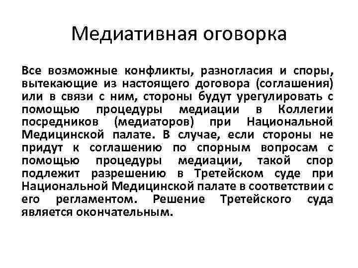 Медиативная оговорка Все возможные конфликты, разногласия и споры, вытекающие из настоящего договора (соглашения) или
