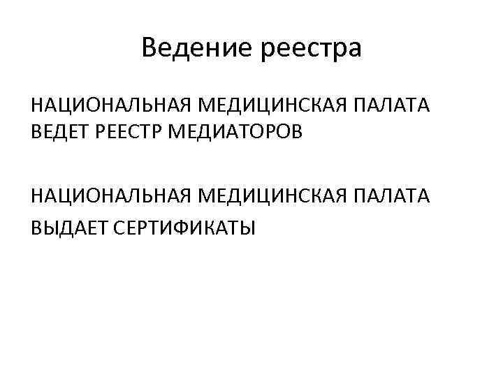 Ведение реестра НАЦИОНАЛЬНАЯ МЕДИЦИНСКАЯ ПАЛАТА ВЕДЕТ РЕЕСТР МЕДИАТОРОВ НАЦИОНАЛЬНАЯ МЕДИЦИНСКАЯ ПАЛАТА ВЫДАЕТ СЕРТИФИКАТЫ 