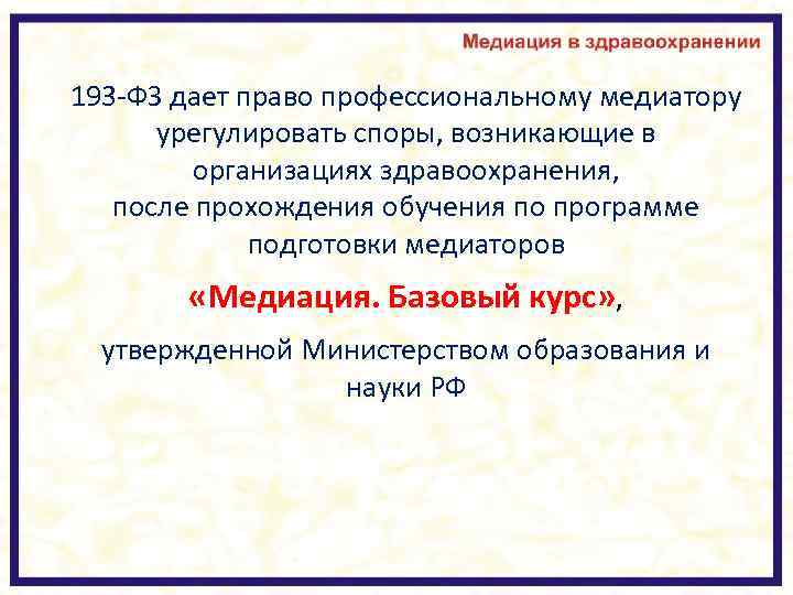 193 -ФЗ дает право профессиональному медиатору урегулировать споры, возникающие в организациях здравоохранения, после прохождения