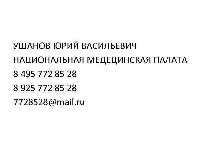 УШАНОВ ЮРИЙ ВАСИЛЬЕВИЧ НАЦИОНАЛЬНАЯ МЕДЕЦИНСКАЯ ПАЛАТА 8 495 772 85 28 8 925 772