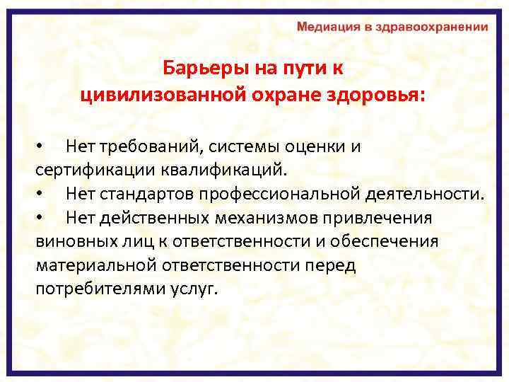 Барьеры на пути к цивилизованной охране здоровья: • Нет требований, системы оценки и сертификации