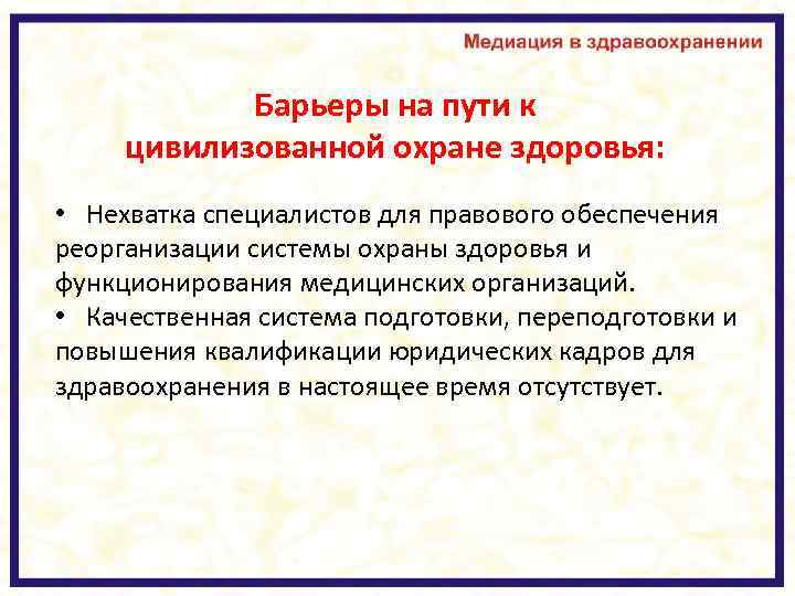Барьеры на пути к цивилизованной охране здоровья: • Нехватка специалистов для правового обеспечения реорганизации