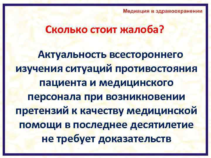 Сколько стоит жалоба? Актуальность всестороннего изучения ситуаций противостояния пациента и медицинского персонала при возникновении