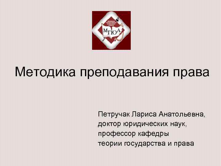 Право преподавания. Петручак Лариса Анатольевна МГЮА. Петручак Лариса Анатольевна проректор. Петручак Лариса Анатольевна правовая культура. Методика преподавания права связана с.