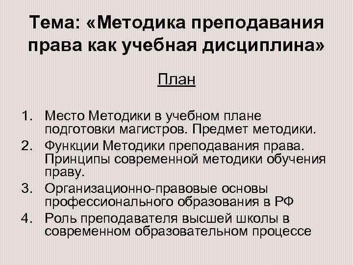 Функции методик. Функции методики правового обучения. Функции методики преподавания права. Предмет методики преподавания права. Функции методики правового обучения регулирующая.