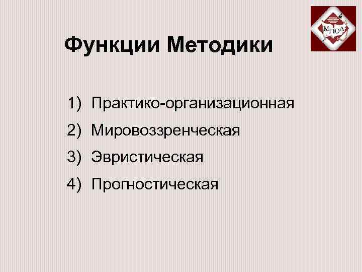 Функции методик