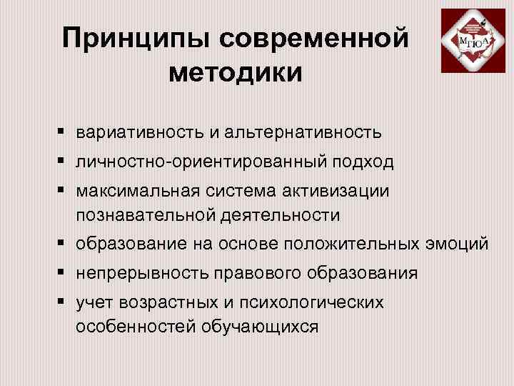 Принципы современной методики § вариативность и альтернативность § личностно-ориентированный подход § максимальная система активизации