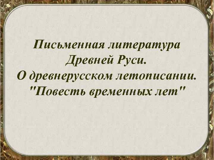 Письменная литература Древней Руси. О древнерусском летописании. 