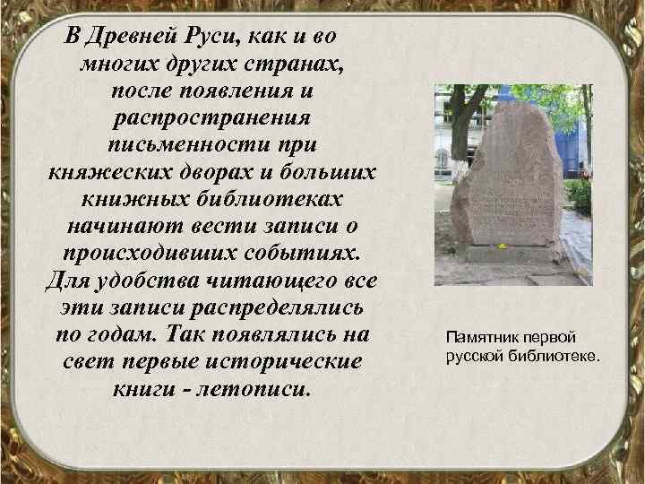 В Древней Руси, как и во многих других странах, после появления и распространения письменности