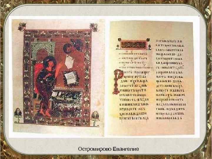 Остромирово Евангелие 