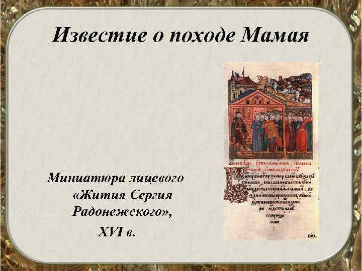 Известие о походе Мамая Миниатюра лицевого «Жития Сергия Радонежского» , XVI в. 