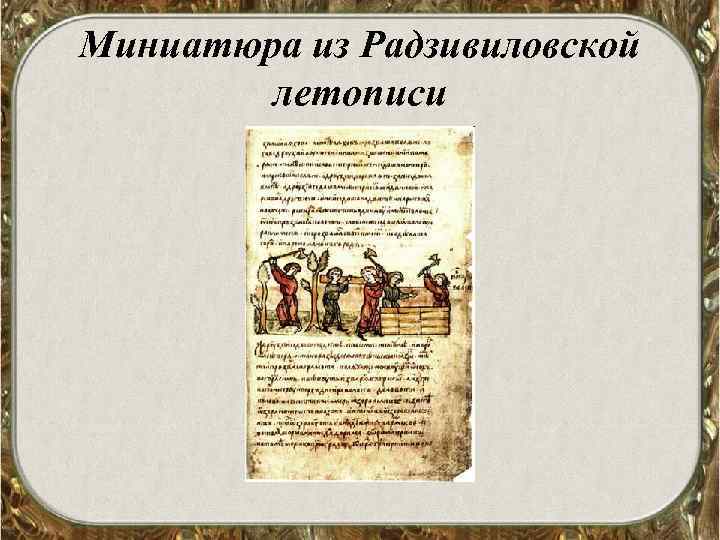 Миниатюра из Радзивиловской летописи 