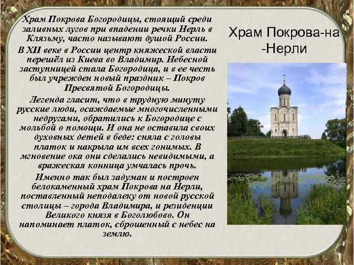 Храм Покрова Богородицы, стоящий среди заливных лугов при впадении речки Нерль в Клязьму, часто
