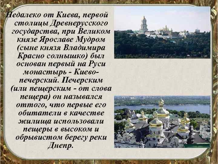 Недалеко от Киева, первой столицы Древнерусского государства, при Великом князе Ярославе Мудром (сыне князя
