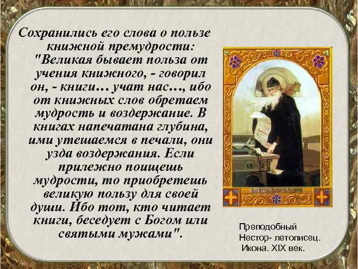 Сохранились его слова о пользе книжной премудрости: 