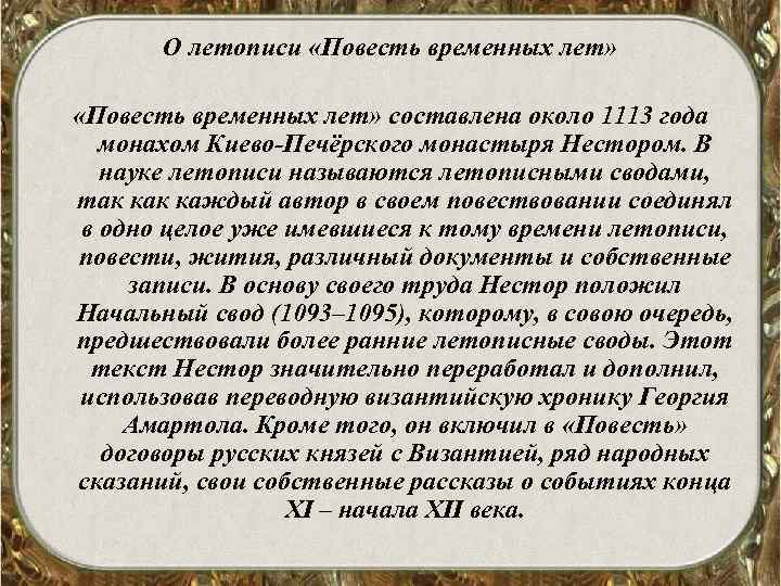 О летописи «Повесть временных лет» составлена около 1113 года монахом Киево-Печёрского монастыря Нестором. В