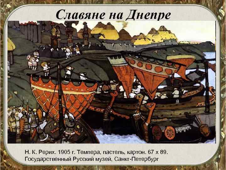 Славяне на Днепре Н. К. Рерих. 1905 г. Темпера, пастель, картон. 67 х 89.