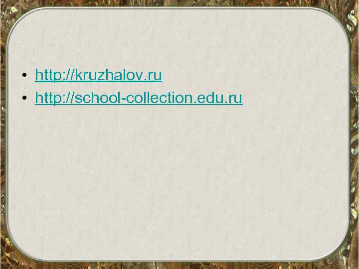 • http: //kruzhalov. ru • http: //school-collection. edu. ru 