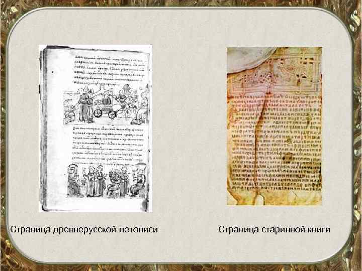 Страница древнерусской летописи Страница старинной книги 