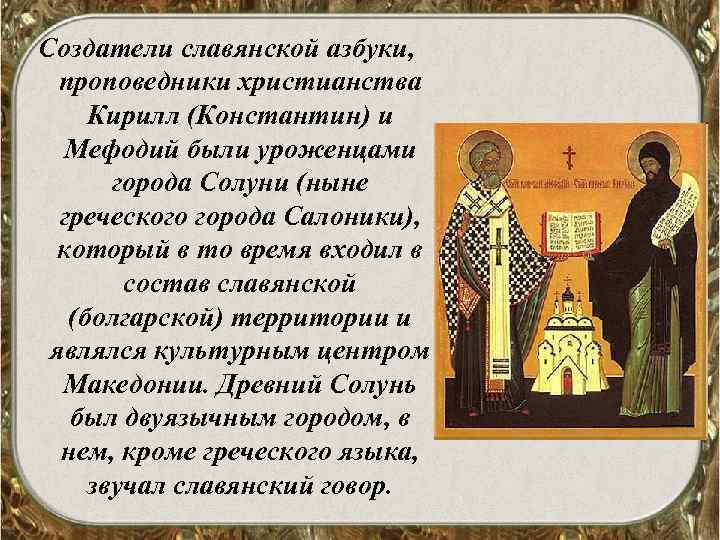 Создатели славянской азбуки, проповедники христианства Кирилл (Константин) и Мефодий были уроженцами города Солуни (ныне