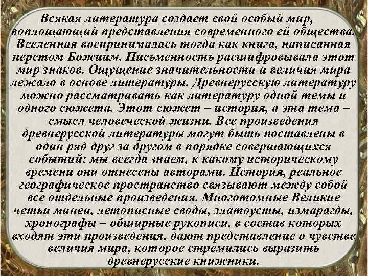 Всякая литература создает свой особый мир, воплощающий представления современного ей общества. Вселенная воспринималась тогда
