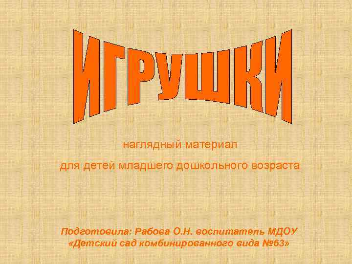 наглядный материал для детей младшего дошкольного возраста Подготовила: Рабова О. Н. воспитатель МДОУ «Детский