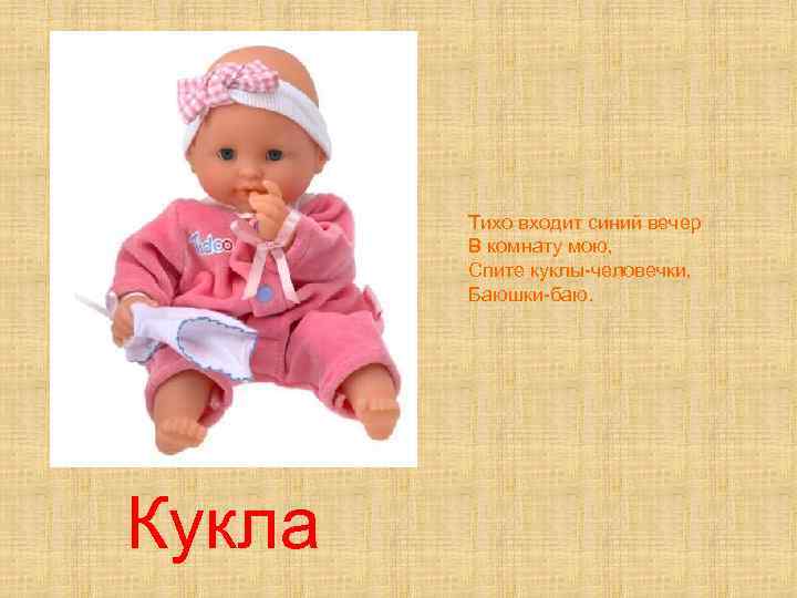 Тихо входит синий вечер В комнату мою, Спите куклы-человечки, Баюшки-баю. Кукла 