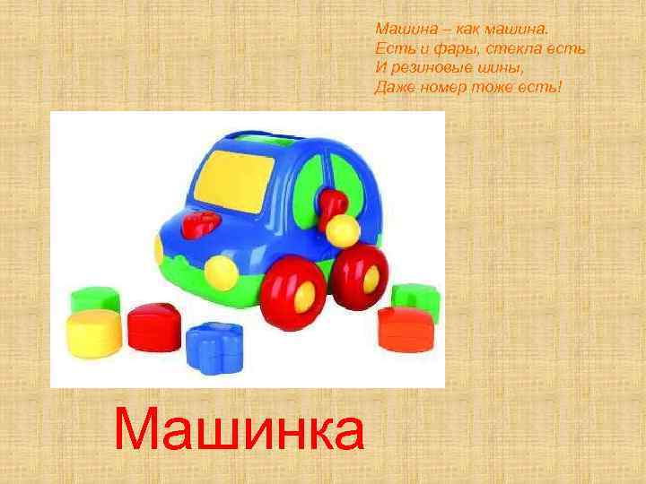 Машина – как машина. Есть и фары, стекла есть И резиновые шины, Даже номер