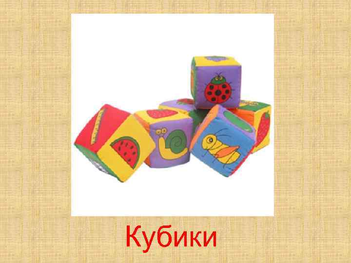 Кубики 