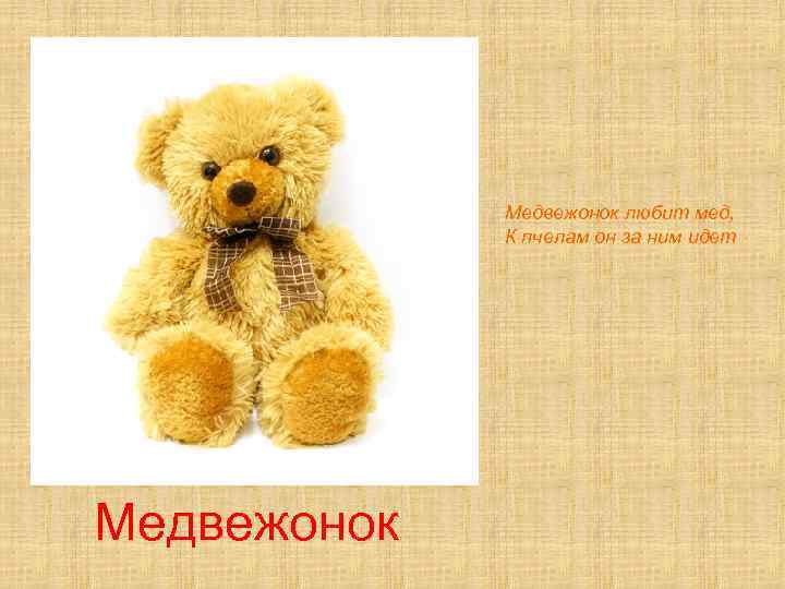 Медвежонок любит мед, К пчелам он за ним идет Медвежонок 