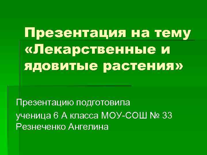  Презентация на тему «Лекарственные и ядовитые растения» Презентацию подготовила ученица 6 А класса