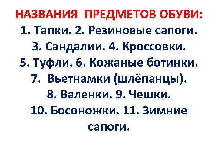 НАЗВАНИЯ ПРЕДМЕТОВ ОБУВИ: 1. Тапки. 2. Резиновые сапоги. 3. Сандалии. 4. Кроссовки. 5. Туфли.