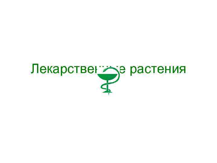 Лекарственные растения 