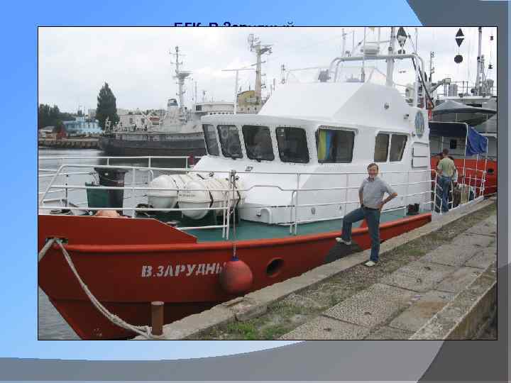 БГК В. Зарудный 