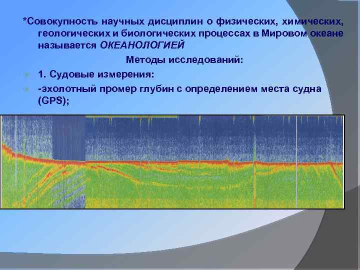 *Совокупность научных дисциплин о физических, химических, геологических и биологических процессах в Мировом океане называется